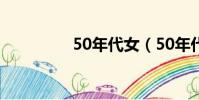 50年代女(50年代歌手)