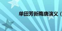 單田芳新隋唐演義(單田方)