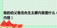 我的伯父魯迅先生主要內容是什么(我的伯父魯迅先生主要內容)