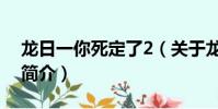龍日一你死定了2(關于龍日一你死定了2的簡介)