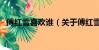 傅紅雪喜歡誰(關于傅紅雪喜歡誰的簡介)