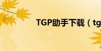 TGP助手下載(tga助手)