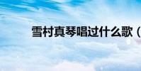 雪村真琴唱過什么歌(雪村真琴)