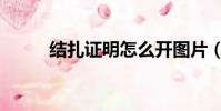 結扎證明怎么開圖片(結扎證明)