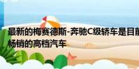 最新的梅賽德斯-奔馳C級轎車是目前澳大利亞同類產品中最暢銷的高檔汽車