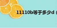 11110b等于多少d(11110)