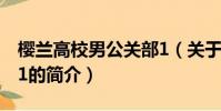 櫻蘭高校男公關部1(關于櫻蘭高校男公關部1的簡介)