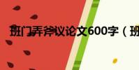 班門弄斧議論文600字(班門弄斧議論文)