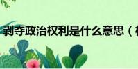 剝奪政治權利是什么意思(權利是什么意思)
