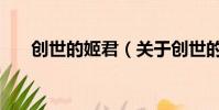 創世的姬君(關于創世的姬君的簡介)