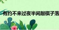 有約不來過夜半閑敲棋子落燈花的作者是誰