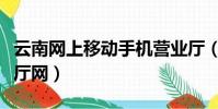 云南網上移動手機營業廳(云南移動網上營業廳網)