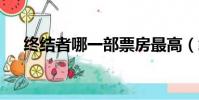 終結者哪一部票房最高(終結者5票房)