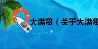 大滿貫(關于大滿貫的簡介)
