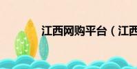 江西網購平臺(江西電商網)
