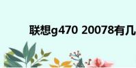聯想g470 20078有幾個內存卡槽