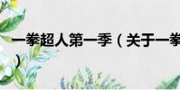 一拳超人第一季(關于一拳超人第一季的簡介)