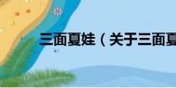 三面夏娃(關于三面夏娃的簡介)