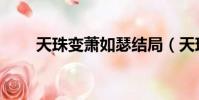 天珠變蕭如瑟結局(天珠變蕭如瑟)