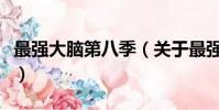 最強大腦第八季(關于最強大腦第八季的簡介)