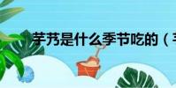 芋艿是什么季節吃的(芋艿是什么)