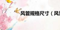 風管規格尺寸(風管規格)