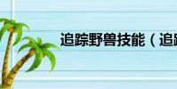 追蹤野獸技能(追蹤野獸)