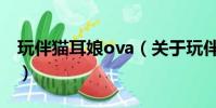 玩伴貓耳娘ova(關于玩伴貓耳娘ova的簡介)