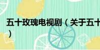 五十玫瑰電視劇(關于五十玫瑰電視劇的簡介)