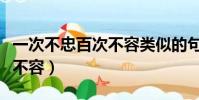 一次不忠百次不容類似的句子(一次不忠百次不容)