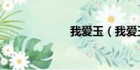 我愛玉(我愛玉)