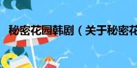 秘密花園韓劇(關于秘密花園韓劇的簡介)