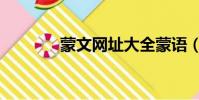 蒙文網址大全蒙語(蒙文網)