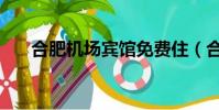 合肥機場賓館免費住(合肥機場賓館)