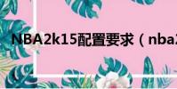 NBA2k15配置要求(nba2k13配置要求)