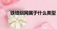 鐵鉻鋁網屬于什么類型(鐵鉻鋁網)