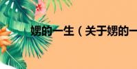 娚的一生(關于娚的一生的簡介)