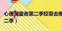 心理測量者第二季狡哥去哪了(心理測量者第二季)