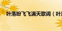 葉落紛飛飛滿天歌詞(葉落紛飛飛滿天)