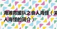 海灘救援隊之食人海怪(關于海灘救援隊之食人海怪的簡介)