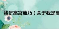 我是高宮茄乃(關于我是高宮茄乃的簡介)