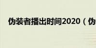 偽裝者播出時間2020(偽裝者播出時間)