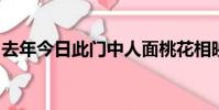 去年今日此門中人面桃花相映紅這是對比想象