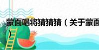 蒙面唱將猜猜猜(關于蒙面唱將猜猜猜的簡介)
