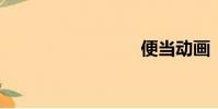 便當動畫