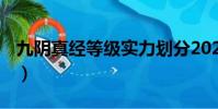 九陰真經等級實力劃分2022(九陰真經 等級)