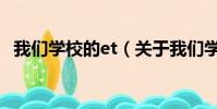 我們學校的et(關于我們學校的et的簡介)