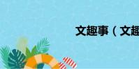 文趣事(文趣)