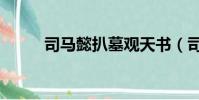 司馬懿扒墓觀天書(司馬懿扒墓)