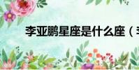 李亞鵬星座是什么座(李亞鵬星座)